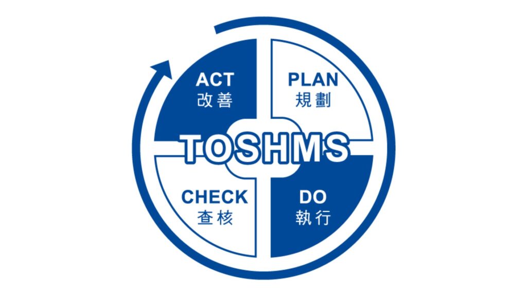 TOSHMS台灣職業安全衛生管理系統PDCA循環圖:規劃、執行、查核、改善四大步驟 TOSHMS Taiwan Occupational Safety and Health Management System PDCA cycle diagram showing Plan, Do, Check, Act phases